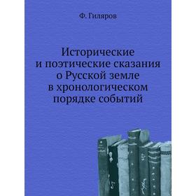 Исторические и поэтические сказания о Русской земле в хронологическом порядке событий. Ф. Гиляров
Исторические и поэтические сказания о Русской земле в хронологическом порядке событий. Ф. Гиляров