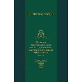 История Переяславльской земли с древнейших времен до половины XIII столетия. Издание 2-е. В. Г. Ляскоронский
История Переяславльской земли с древнейших времен до половины XIII столетия. Издание 2-е. В. Г. Ляскоронский