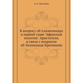 К вопросу об Алкмеонидах в первой главе Афинской политии Аристотеля, в связи с вопросом об Эпимениде Критянине. А. А. Малинин
К вопросу об Алкмеонидах в первой главе Афинской политии Аристотеля, в связи с вопросом об Эпимениде Критянине. А. А. Малинин