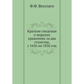 Краткие сведения о морских сражениях за два столетия, с 1656 по 1856 год. Ф. Ф. Веселаго
Краткие сведения о морских сражениях за два столетия, с 1656 по 1856 год. Ф. Ф. Веселаго