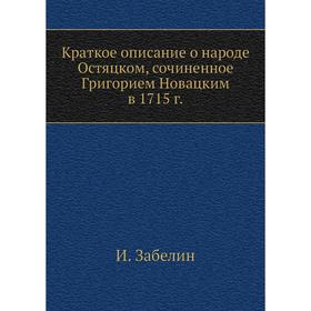 Краткое описание о народе Остяцком, сочиненное Григорием Новацким в 1715 год И. Забелин
Краткое описание о народе Остяцком, сочиненное Григорием Новацким в 1715 год И. Забелин