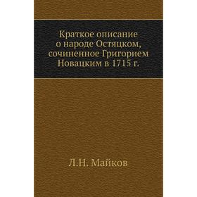 Краткое описание о народе Остяцком, сочиненное Григорием Новацким в 1715 год Л. Н. Майков
Краткое описание о народе Остяцком, сочиненное Григорием Новацким в 1715 год Л. Н. Майков