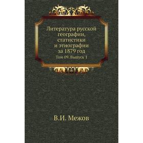 Литература русской географии, статистики и этнографии за 1879 год. Том 09. Выпуск 1. В. И. Межов
Литература русской географии, статистики и этнографии за 1879 год. Том 09. Выпуск 1. В. И. Межов