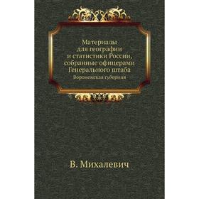 Материалы для географии и статистики России, собранные офицерами Генерального штаба. Воронежская губерния. В. Михалевич
Материалы для географии и статистики России, собранные офицерами Генерального штаба. Воронежская губерния. В. Михалевич
