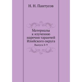 Материалы к изучению наречия таранчей Илийского округа. Выпуск 8-9. Н. Н. Пантусов
Материалы к изучению наречия таранчей Илийского округа. Выпуск 8-9. Н. Н. Пантусов