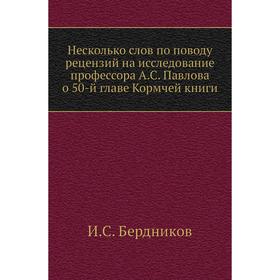 Несколько слов по поводу рецензий на исследование профессора А. С. Павлова о 50-й главе Кормчей книги. И. С. Бердников
Несколько слов по поводу рецензий на исследование профессора А. С. Павлова о 50-й главе Кормчей книги. И. С. Бердников