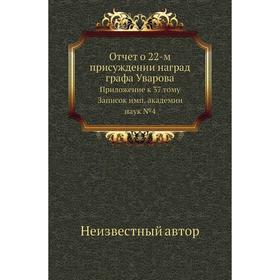 Отчет о 22-м присуждении наград графа Уварова. Приложение к 37 тому Записок имп. академии наук №4
Отчет о 22-м присуждении наград графа Уварова. Приложение к 37 тому Записок имп. академии наук №4