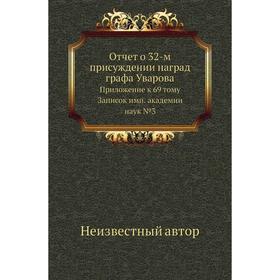 Отчет о 32-м присуждении наград графа Уварова. Приложение к 69 тому Записок имп. академии наук №3
Отчет о 32-м присуждении наград графа Уварова. Приложение к 69 тому Записок имп. академии наук №3