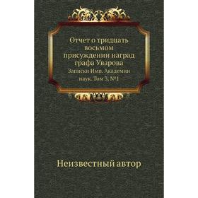 Отчет о тридцать восьмом присуждении наград графа Уварова. Записки Имп. Академии наук. Том 3, № 1
Отчет о тридцать восьмом присуждении наград графа Уварова. Записки Имп. Академии наук. Том 3, № 1