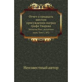 Отчет о тридцать шестом присуждении наград графа Уварова. Записки Имп. академии наук. Том 1, № 02
Отчет о тридцать шестом присуждении наград графа Уварова. Записки Имп. академии наук. Том 1, № 02