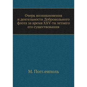 Очерк возникновения и деятельности Добровольного флота за время XXV-ти летнего его существования. М. Погодов енполь
Очерк возникновения и деятельности Добровольного флота за время XXV-ти летнего его существования. М. Погодов енполь
