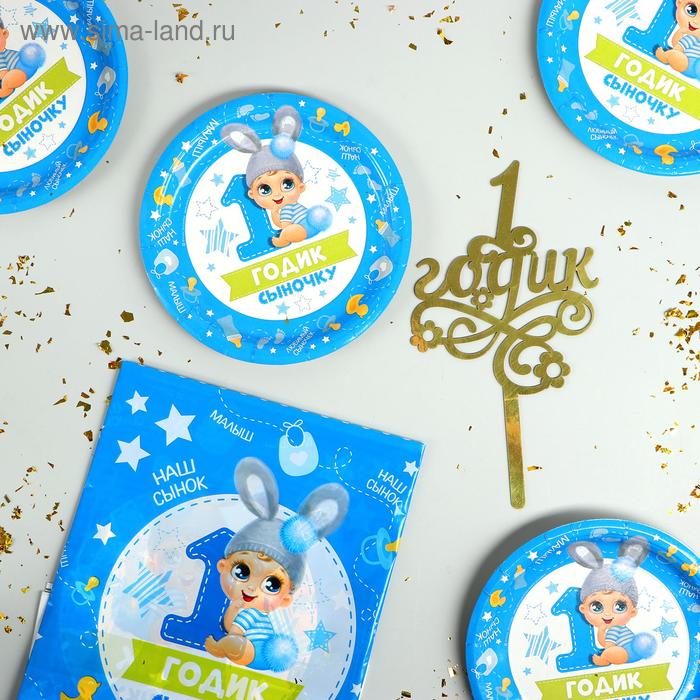 Набор бумажной посуды «1 годик сыночку», 6 тарелок, скатерть, топпер
Набор бумажной посуды «1 годик сыночку», 6 тарелок, скатерть, топпер