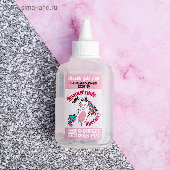 Антисептик для рук «Волшебство это просто!», лосьон, 65 мл
Антисептик для рук «Волшебство это просто!», лосьон, 65 мл