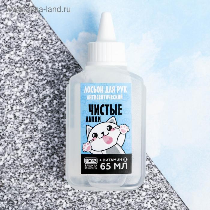 Антисептик для рук «Чистые лапки», лосьон, 65 мл
Антисептик для рук «Чистые лапки», лосьон, 65 мл