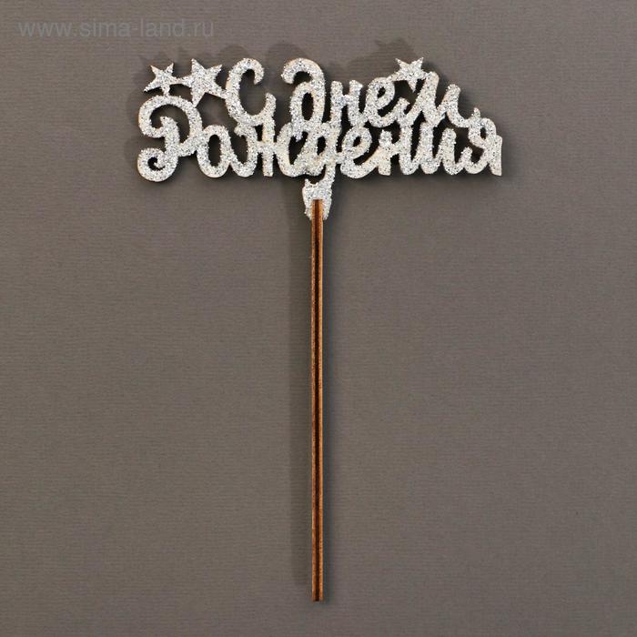 Топпер деревянный «С днём рождения», звезда, с блёстками, цвет серебро
Топпер деревянный «С днём рождения», звезда, с блёстками, цвет серебро