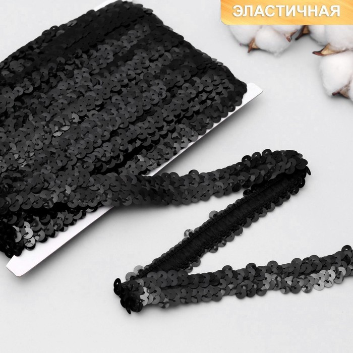 Тесьма декоративная с пайетками, на резинке, 2 см, 9 ± 1 м, цвет чёрный
Тесьма декоративная с пайетками, на резинке, 2 см, 9 ± 1 м, цвет чёрный