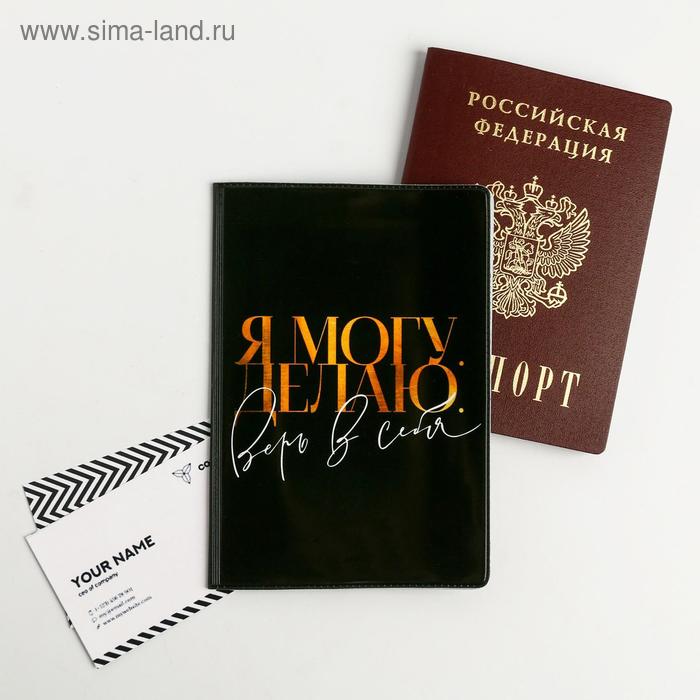 Обложка для паспорта "Верь в себя!"
Обложка для паспорта "Верь в себя!"