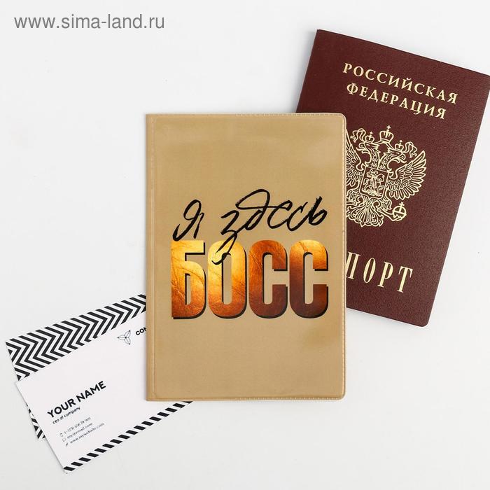 Обложка для паспорта "Я здесь босс"
Обложка для паспорта "Я здесь босс"