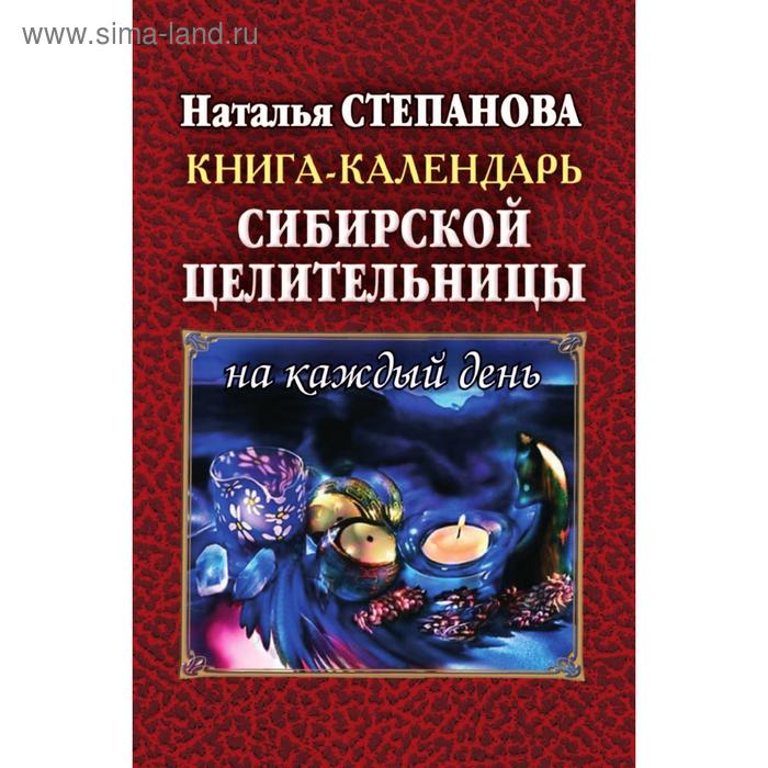 фото Книга-календарь сибирской целительницы на каждый день. степанова н.и. рипол
