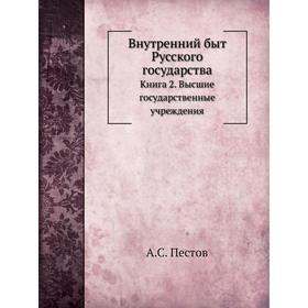Внутренний быт Русского государстваКнига 2. Высшие государственные учреждения. А. С. Пестов
Внутренний быт Русского государстваКнига 2. Высшие государственные учреждения. А. С. Пестов