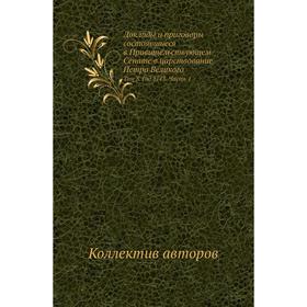 Доклады и приговоры состоявшиеся в Правительствующем Сенате в царствование Петра Великого. Том 3 Год 1713 Часть 1. Коллектив авторов
Доклады и приговоры состоявшиеся в Правительствующем Сенате в царствование Петра Великого. Том 3 Год 1713 Часть 1. Коллектив авторов