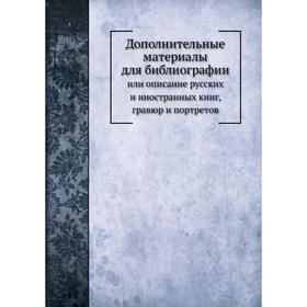 Дополнительные материалы для библиографииили описание русских и иностранных книг, гравюр и портретов. Я. Ф. Березин-Ширяев
Дополнительные материалы для библиографииили описание русских и иностранных книг, гравюр и портретов. Я. Ф. Березин-Ширяев