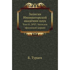 Записки Императорской академии наук. Том 01. №07. Часослов эфиопской церкви. Б. Тураев
Записки Императорской академии наук. Том 01. №07. Часослов эфиопской церкви. Б. Тураев
