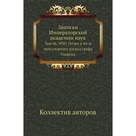 Записки Императорской академии наук. Том 06. № 07. Отчет о 44-м присуждении наград графа Уварова. Коллектив авторов
Записки Императорской академии наук. Том 06. № 07. Отчет о 44-м присуждении наград графа Уварова. Коллектив авторов