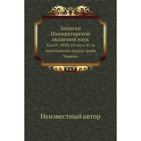 Записки Императорской академии наук. Том 07. № 03. Отчет о 45-м присуждении наград графа Уварова
Записки Императорской академии наук. Том 07. № 03. Отчет о 45-м присуждении наград графа Уварова