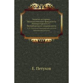 Записки историко-филологического факультета Императорского С. -Петербургского университета. Ч. 17. Серапион Владимирский, русский проповедник XIII век
Записки историко-филологического факультета Императорского С. -Петербургского университета. Ч. 17. Серапион Владимирский, русский проповедник XIII век