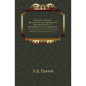 Записки историко-филологического факультета Императорского С. -Петербургского университета. Ч. 55. Исследования по истории развития римской императорс
Записки историко-филологического факультета Императорского С. -Петербургского университета. Ч. 55. Исследования по истории развития римской императорс