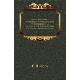 Записки историко-филологического факультета Императорского С. -Петербургского университета. Ч. 62. Сложные слова в польском языке. И. Л. Лось
Записки историко-филологического факультета Императорского С. -Петербургского университета. Ч. 62. Сложные слова в польском языке. И. Л. Лось