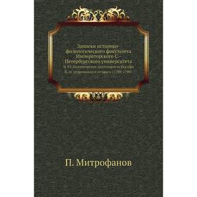 Записки историко-филологического факультета Императорского С. -Петербургского университета. Ч. 83. Политическая деятельность Иосифа II, ее сторонники
Записки историко-филологического факультета Императорского С. -Петербургского университета. Ч. 83. Политическая деятельность Иосифа II, ее сторонники