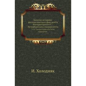 Записки историко-филологического факультета Императорского С. -Петербургского университета. Ч. 74. Carmina sepulcralia latina epigraphica. И. Холодняк
Записки историко-филологического факультета Императорского С. -Петербургского университета. Ч. 74. Carmina sepulcralia latina epigraphica. И. Холодняк