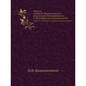 Записки историко-филологического факультета Императорского С. -Петербургского университета Часть 37. Августалы и сакральное магистерство. М. Н. Крашен
Записки историко-филологического факультета Императорского С. -Петербургского университета Часть 37. Августалы и сакральное магистерство. М. Н. Крашен