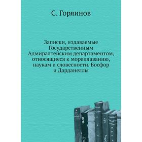 Записки, издаваемые Государственным Адмиралтейским департаментом, относящиеся к мореплаванию, наукам и словесности. Босфор и Дарданеллы. С. Горяинов
Записки, издаваемые Государственным Адмиралтейским департаментом, относящиеся к мореплаванию, наукам и словесности. Босфор и Дарданеллы. С. Горяинов