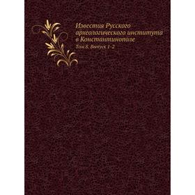 Известия Русского археологического института в Константинополе. Том 8. Выпуск 1-2
Известия Русского археологического института в Константинополе. Том 8. Выпуск 1-2