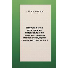 Исторические монографии и исследования. Том 04. Смутное время Московского государства в начале XVII столетия. Том 1. Н. И. Кос. Том аров
Исторические монографии и исследования. Том 04. Смутное время Московского государства в начале XVII столетия. Том 1. Н. И. Кос. Том аров