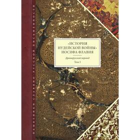 История Иудейской войны Иосифа Флавия. Древнерусский перевод. Том I. И. Флавий
История Иудейской войны Иосифа Флавия. Древнерусский перевод. Том I. И. Флавий