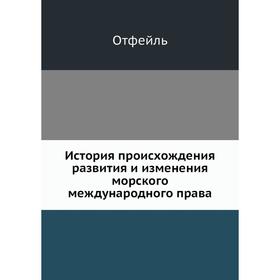 История происхождения, развития и изменения морского международного права. Отфейль
История происхождения, развития и изменения морского международного права. Отфейль