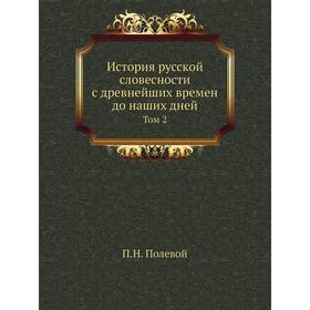 История русской словесности с древнейших времен до наших дней. Том 2. П. Н. Полевой
История русской словесности с древнейших времен до наших дней. Том 2. П. Н. Полевой