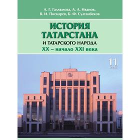 История Татарстана и татарского народа. XX - начало ХХI века. Учебник для 1 1 класса. На русском языке. Б. Ф. Султанбеков, В. И. Пискарев, А. Г. Галля
История Татарстана и татарского народа. XX - начало ХХI века. Учебник для 1 1 класса. На русском языке. Б. Ф. Султанбеков, В. И. Пискарев, А. Г. Галля