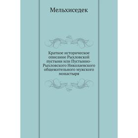 Краткое историческое описание Рыхловской пустыни или Пустынно-Рыхловского Николаевского общежительного мужского монастыря. Мельхиседек
Краткое историческое описание Рыхловской пустыни или Пустынно-Рыхловского Николаевского общежительного мужского монастыря. Мельхиседек