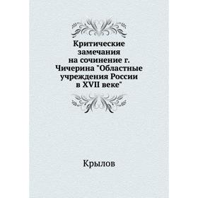 Критические замечания на сочинение г. Чичерина Областные учреждения России в XVII веке. Крылов
Критические замечания на сочинение г. Чичерина Областные учреждения России в XVII веке. Крылов