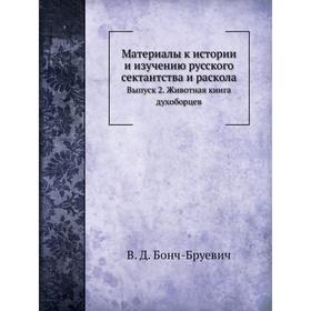 Материалы к истории и изучению русского сектантства и раскола. Выпуск 2. Животная книга духоборцев. В. Д. Бонч-Бруевич
Материалы к истории и изучению русского сектантства и раскола. Выпуск 2. Животная книга духоборцев. В. Д. Бонч-Бруевич