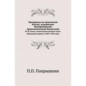 Материалы по археологии России, издаваемые Императорскою Археологическою Комиссиею№ 30. Отчет о капитальном ремонте Спасо-Нередицкой церкви в 1903 и 1
Материалы по археологии России, издаваемые Императорскою Археологическою Комиссиею№ 30. Отчет о капитальном ремонте Спасо-Нередицкой церкви в 1903 и 1