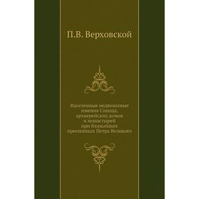 Населенные недвижимые имения Синода, архиерейских домов и монастырей при ближайших преемниках Петра Великого. П. В. Верховской
Населенные недвижимые имения Синода, архиерейских домов и монастырей при ближайших преемниках Петра Великого. П. В. Верховской
