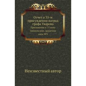 Отчет о 35-м присуждении наград графа Уварова. Приложение к 75 тому Записок имп. академии наук №5
Отчет о 35-м присуждении наград графа Уварова. Приложение к 75 тому Записок имп. академии наук №5