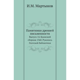 Памятники древней письменности. Выпуск 14. Бдинский сборник 1360. Рукопись Гентской библиотеки. И. М. Мартынов
Памятники древней письменности. Выпуск 14. Бдинский сборник 1360. Рукопись Гентской библиотеки. И. М. Мартынов