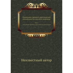 Памятники древней христианской письменности в русском переводе. Том 3. Сочинения древних христианских апологетов
Памятники древней христианской письменности в русском переводе. Том 3. Сочинения древних христианских апологетов